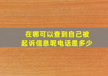 在哪可以查到自己被起诉信息呢电话是多少