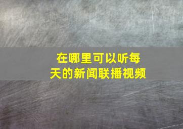 在哪里可以听每天的新闻联播视频