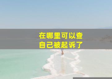 在哪里可以查自己被起诉了