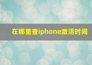 在哪里查iphone激活时间