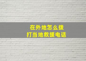 在外地怎么拨打当地救援电话