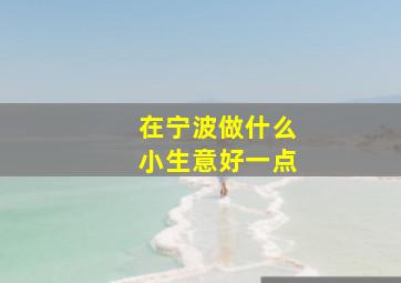 在宁波做什么小生意好一点