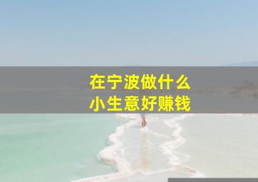 在宁波做什么小生意好赚钱