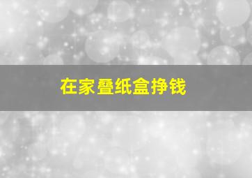 在家叠纸盒挣钱