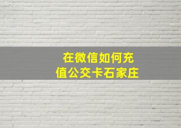 在微信如何充值公交卡石家庄