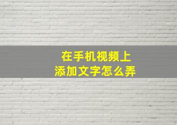 在手机视频上添加文字怎么弄