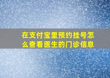 在支付宝里预约挂号怎么查看医生的门诊信息