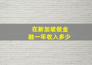 在新加坡做金融一年收入多少