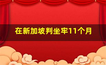 在新加坡判坐牢11个月