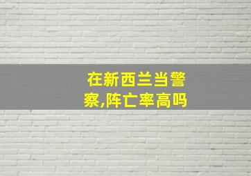 在新西兰当警察,阵亡率高吗