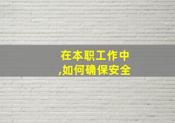 在本职工作中,如何确保安全