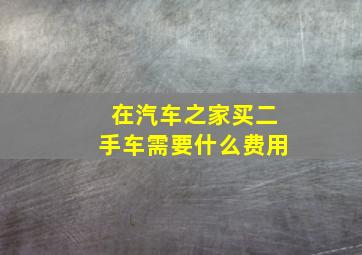 在汽车之家买二手车需要什么费用