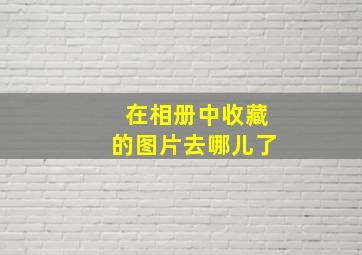 在相册中收藏的图片去哪儿了