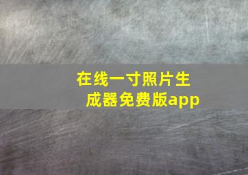 在线一寸照片生成器免费版app