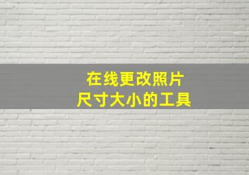 在线更改照片尺寸大小的工具