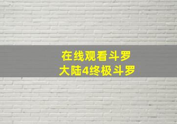 在线观看斗罗大陆4终极斗罗