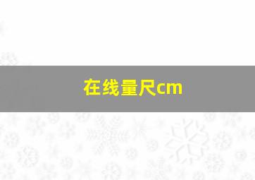 在线量尺cm