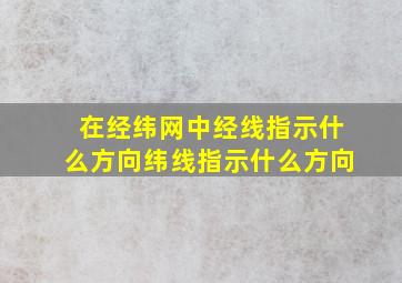 在经纬网中经线指示什么方向纬线指示什么方向