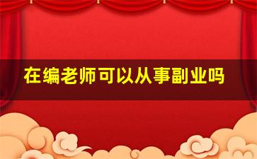 在编老师可以从事副业吗