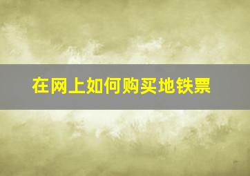 在网上如何购买地铁票