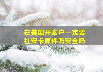 在美国开账户一定要社安卡原件吗安全吗