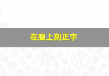 在腿上刻正字