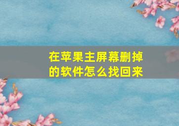 在苹果主屏幕删掉的软件怎么找回来