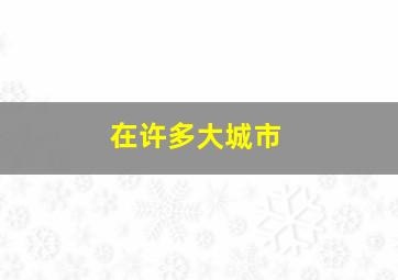 在许多大城市