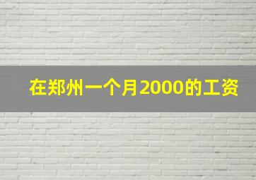 在郑州一个月2000的工资