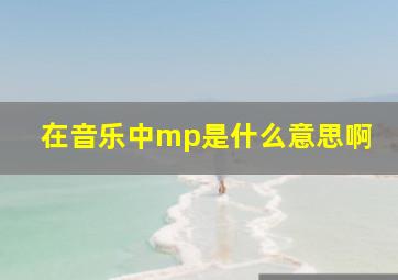 在音乐中mp是什么意思啊