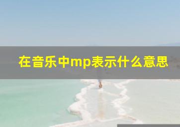 在音乐中mp表示什么意思