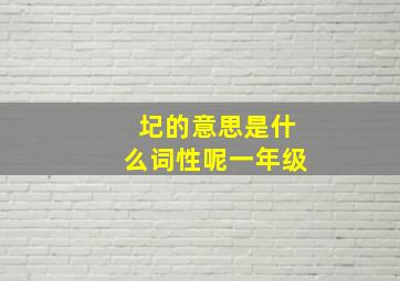 圮的意思是什么词性呢一年级