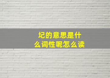 圮的意思是什么词性呢怎么读