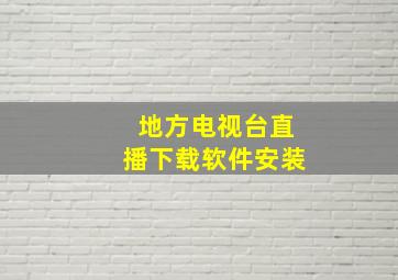 地方电视台直播下载软件安装