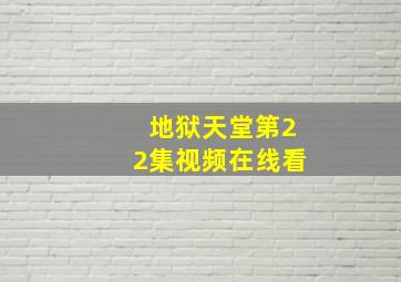 地狱天堂第22集视频在线看