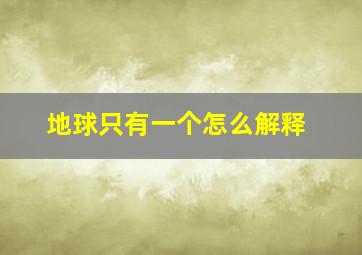 地球只有一个怎么解释