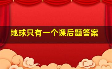 地球只有一个课后题答案