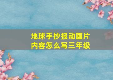 地球手抄报动画片内容怎么写三年级