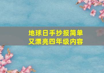 地球日手抄报简单又漂亮四年级内容