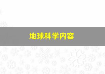 地球科学内容