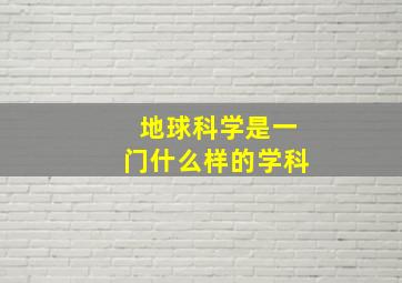 地球科学是一门什么样的学科