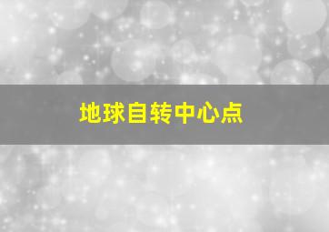 地球自转中心点