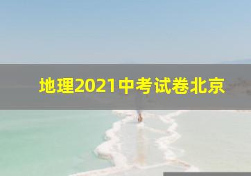 地理2021中考试卷北京