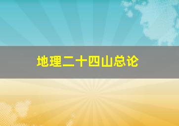 地理二十四山总论