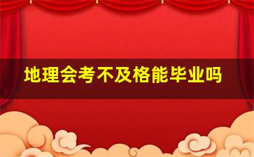 地理会考不及格能毕业吗