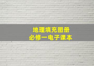 地理填充图册必修一电子课本