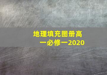 地理填充图册高一必修一2020