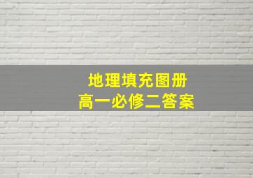 地理填充图册高一必修二答案