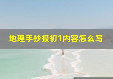 地理手抄报初1内容怎么写