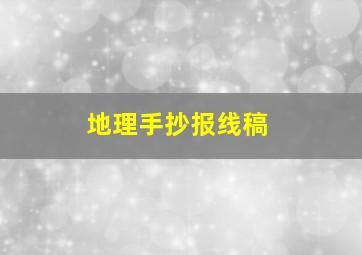 地理手抄报线稿